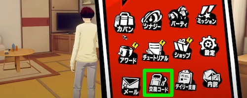 メニューから交換コードをタップ_交換コード一覧と入力方法_ペルソナ5X