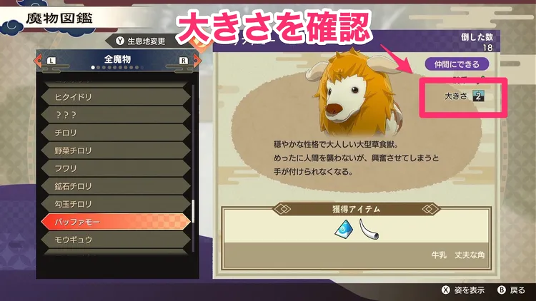 龍の国_魔物を仲間にする方法_大きさ