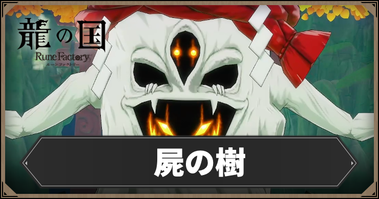ルーンファクトリー_屍の樹_アイキャッチ