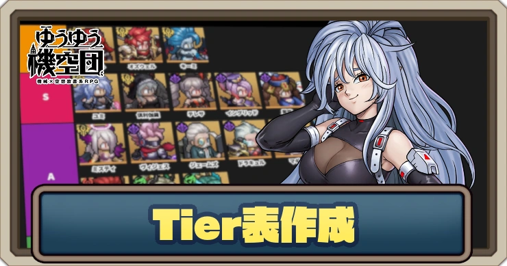 Tierメーカー作成ツール_ゆうゆう機空団