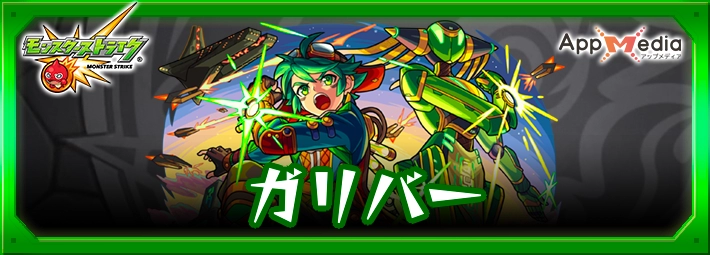モンスト_ガリバーアイキャッチ