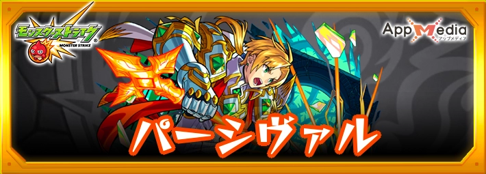 モンスト_パーシヴァルアイキャッチ