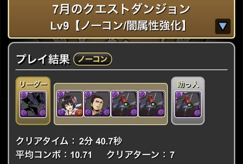 7月クエダン9クリア履歴_リックディアス