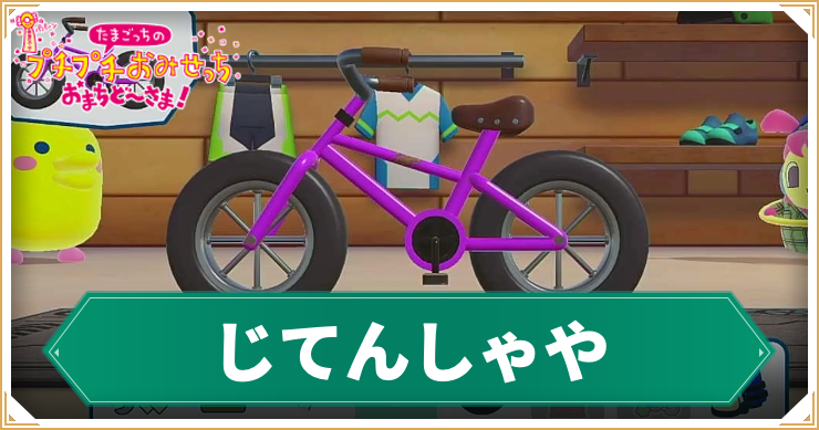 たまごっち_じてんしゃや_アイキャッチ