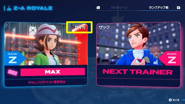 ポケモンZA_セイカ_名前