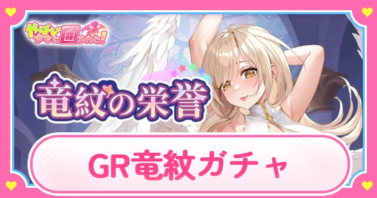 ヤバ少女_GR竜紋ガチャ_アイキャッチ