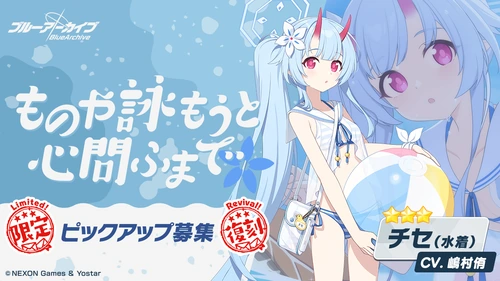 ものや詠もうと心問ふまで_水着チセガチャバナー_ブルアカ