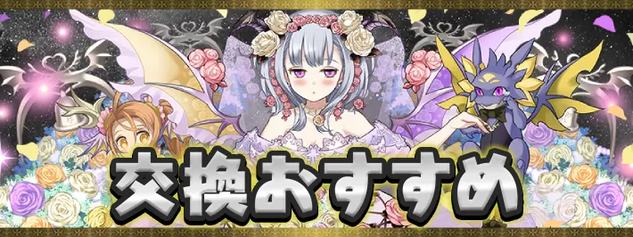 ブライダル交換おすすめアイキャッチ_パズドラ