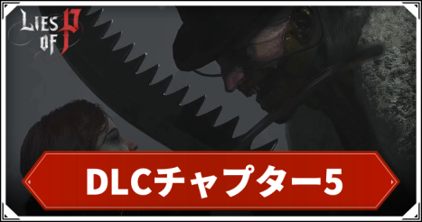 ライズオブP_DLCチャプター5_アイキャッチ
