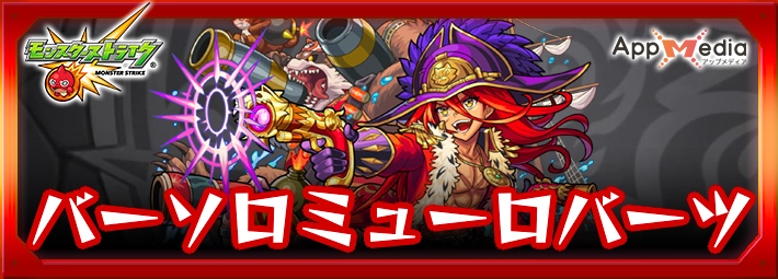 モンスト_バーソロミューロバーツアイキャッチ