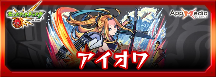 モンスト_アイオワアイキャッチ
