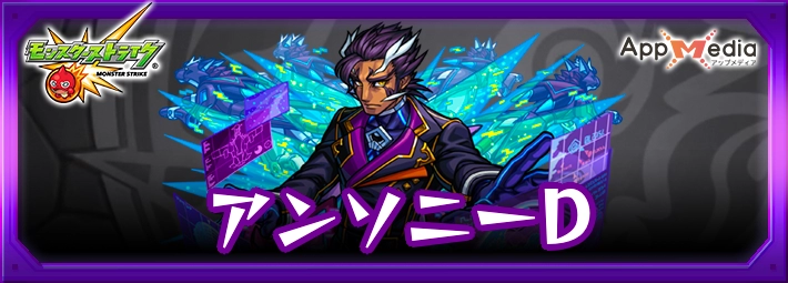 モンスト_アンソニーDアイキャッチ