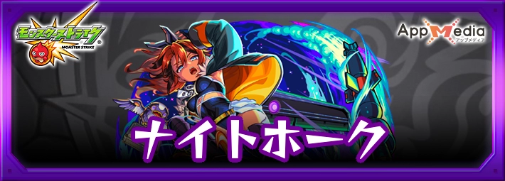 モンスト_ナイトホークアイキャッチ