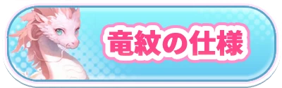 ヤバ少女_竜紋の仕様_2カラムミドルバナー