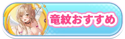 ヤバ少女_竜紋おすすめ_2カラムミドルバナー
