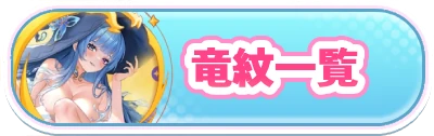 ヤバ少女_竜紋一覧_2カラムミドルバナー