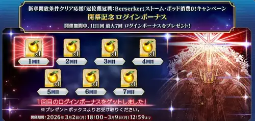 バーサーカー戴冠戦無料_ログボ