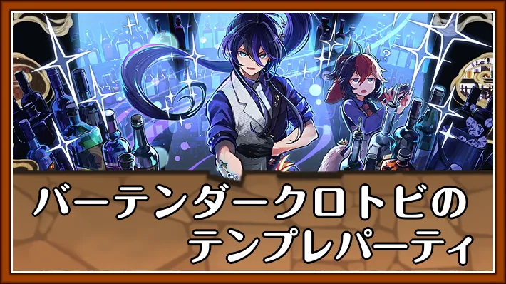 バーテンダークロトビテンプレ_パズドラ