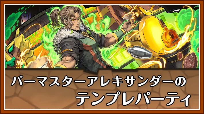 バーマスターアレキサンダーテンプレ_パズドラ