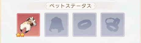 ヤバ少女_ペット_装備