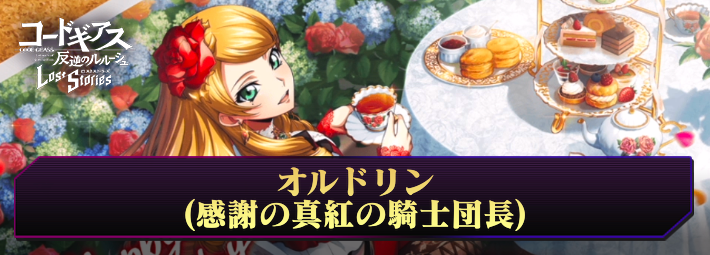 ロススト_オルドリン(感謝の真紅の騎士団長)_アイキャッチ