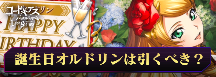 ロススト_誕生日オルドリンは引くべき？_アイキャッチ