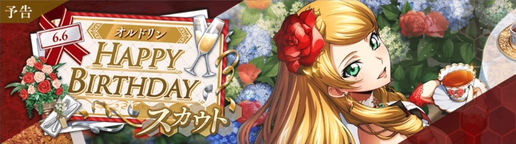 ロススト_オルドリンバースデースカウト