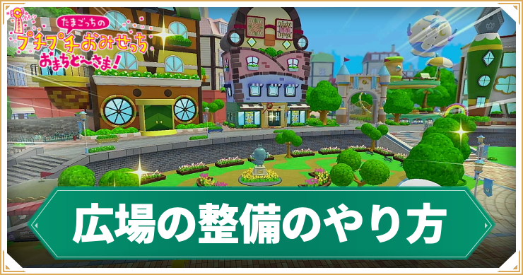 たまごっち_広場の整備