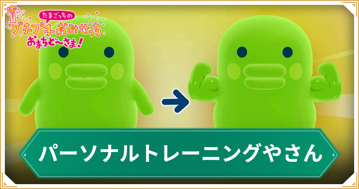 たまごっち_アイキャッチ_パーソナルトレーニングや