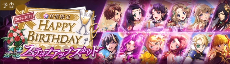 ロススト_復刻誕生日キャラ選択式スカウト