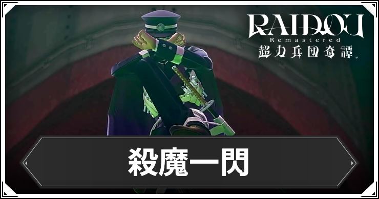 ライドウ_アイキャッチ_殺魔一閃