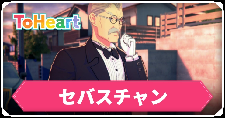 【ToHeartリメイク】セバスチャンの声優とプロフィール