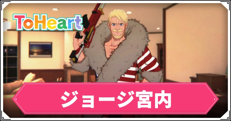 【ToHeartリメイク】ジョージ宮内の声優とプロフィール