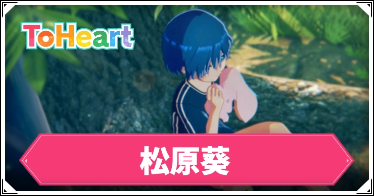 【ToHeartリメイク】松原葵のルート攻略手順・選択肢｜回想コンプリート方法