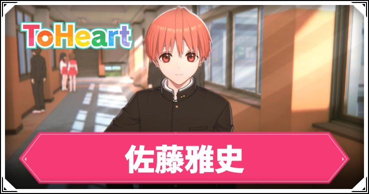 【ToHeartリメイク】佐藤雅史の回想コンプリート手順