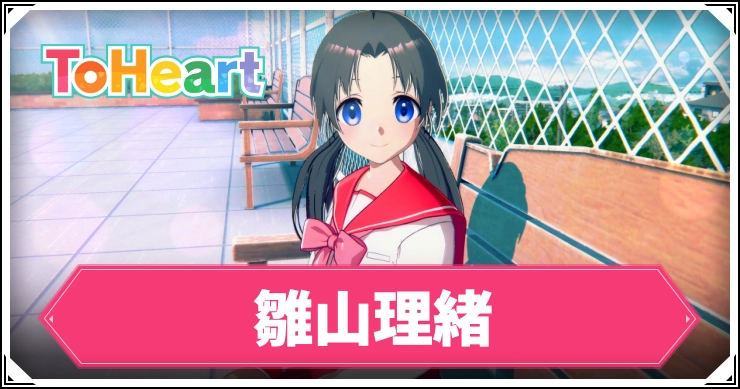 【ToHeartリメイク】雛山理緒のルート攻略手順・選択肢｜回想コンプリート方法