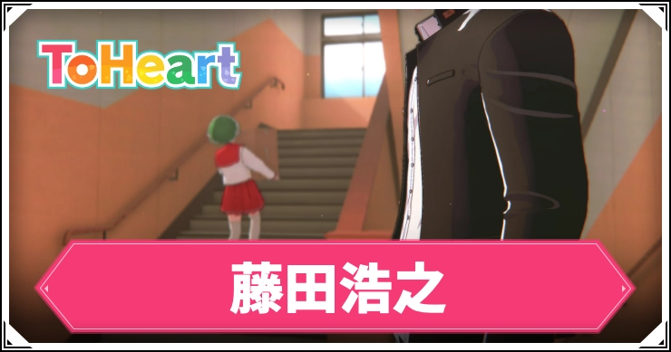 【ToHeartリメイク】藤田浩之の回想コンプリート手順