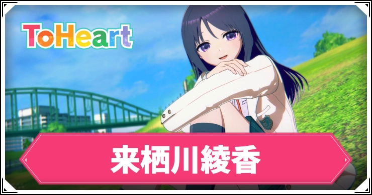 【ToHeartリメイク】来栖川綾香のルート攻略手順・選択肢｜回想コンプリート方法