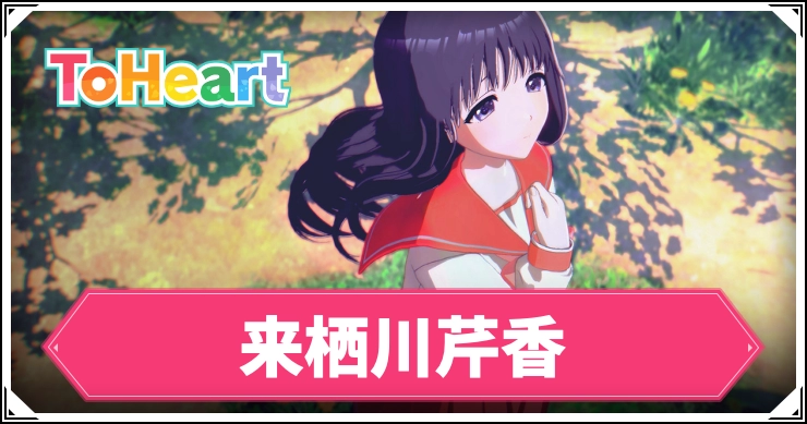 【ToHeartリメイク】来栖川芹香のルート攻略手順・選択肢｜回想コンプリート方法