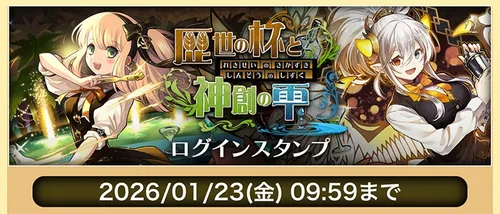 歴世の杯と神創の雫ログインスタンプ_パズドラ