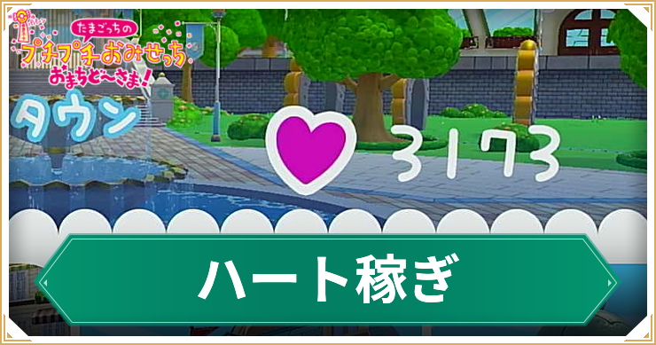 たまごっち_アイキャッチハート稼ぎ