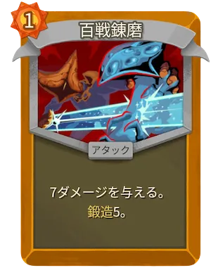 百戦錬磨_アイコン