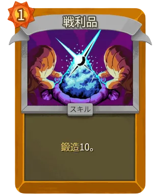 戦利品_アイコン