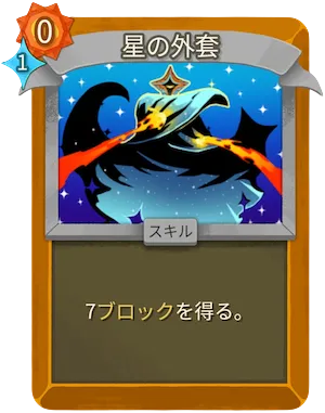 星の外套_アイコン