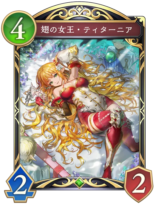 翅の女王・ティターニア