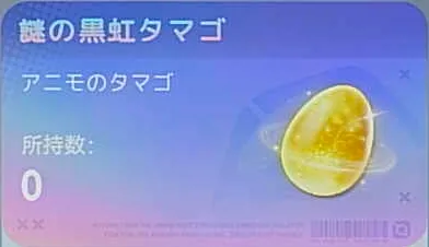 黒虹アニモ