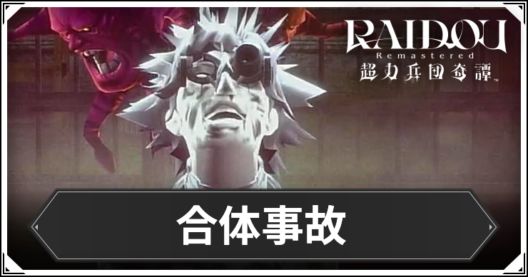 ライドウ_アイキャッチ_合体事故