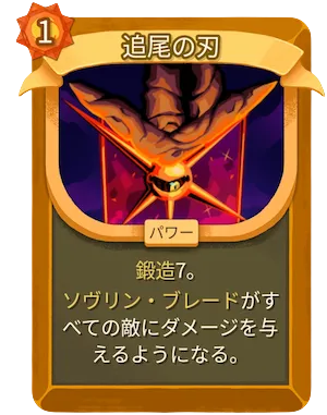 追尾の刃_アイコン