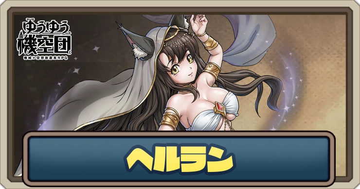 ヘルラン_ゆうゆう機空団
