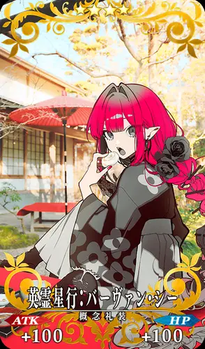 FGO_英霊星行_バーヴァンシー